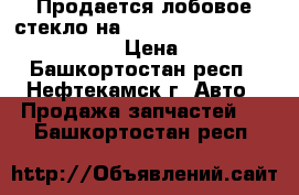 Продается лобовое стекло на Ford escort III, orion, erika › Цена ­ 1 500 - Башкортостан респ., Нефтекамск г. Авто » Продажа запчастей   . Башкортостан респ.